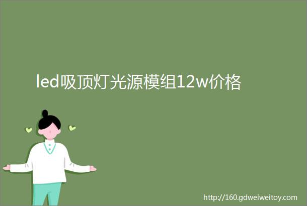 led吸顶灯光源模组12w价格